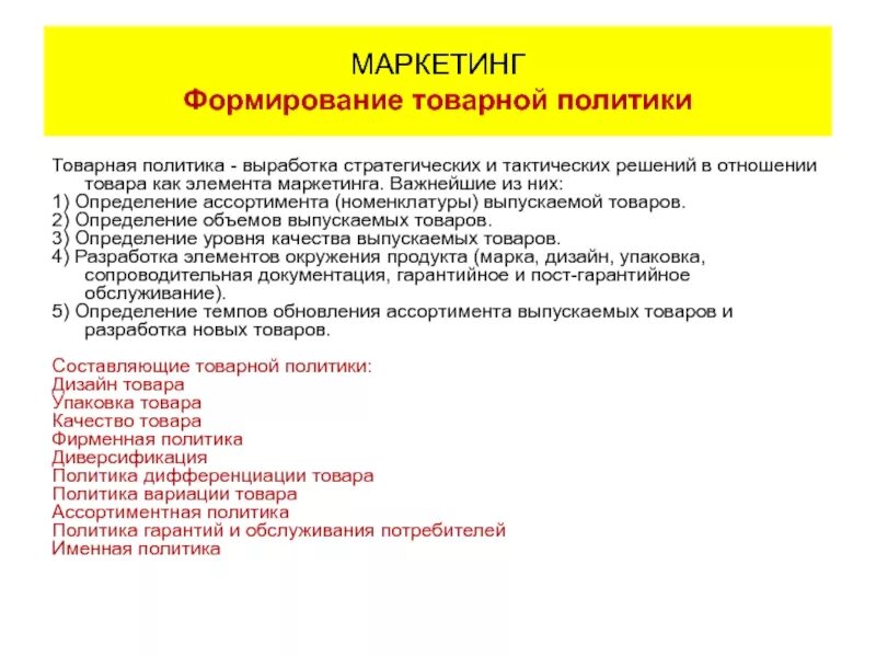 Характеристики товара маркетинг. Номенклатура в маркетинге это. Номенклатура и ассортимент выпускаемой продукции. Товарная номенклатура в маркетинге. Анализ номенклатуры и ассортимента продукции.