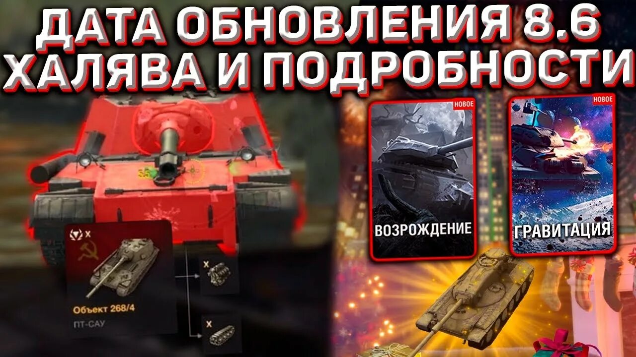 Обновление 8 6. 8 блиц. Танк world of tanks blitz. Скидки в вот на 9 мая 2023. Когда будет обновление в блиц.