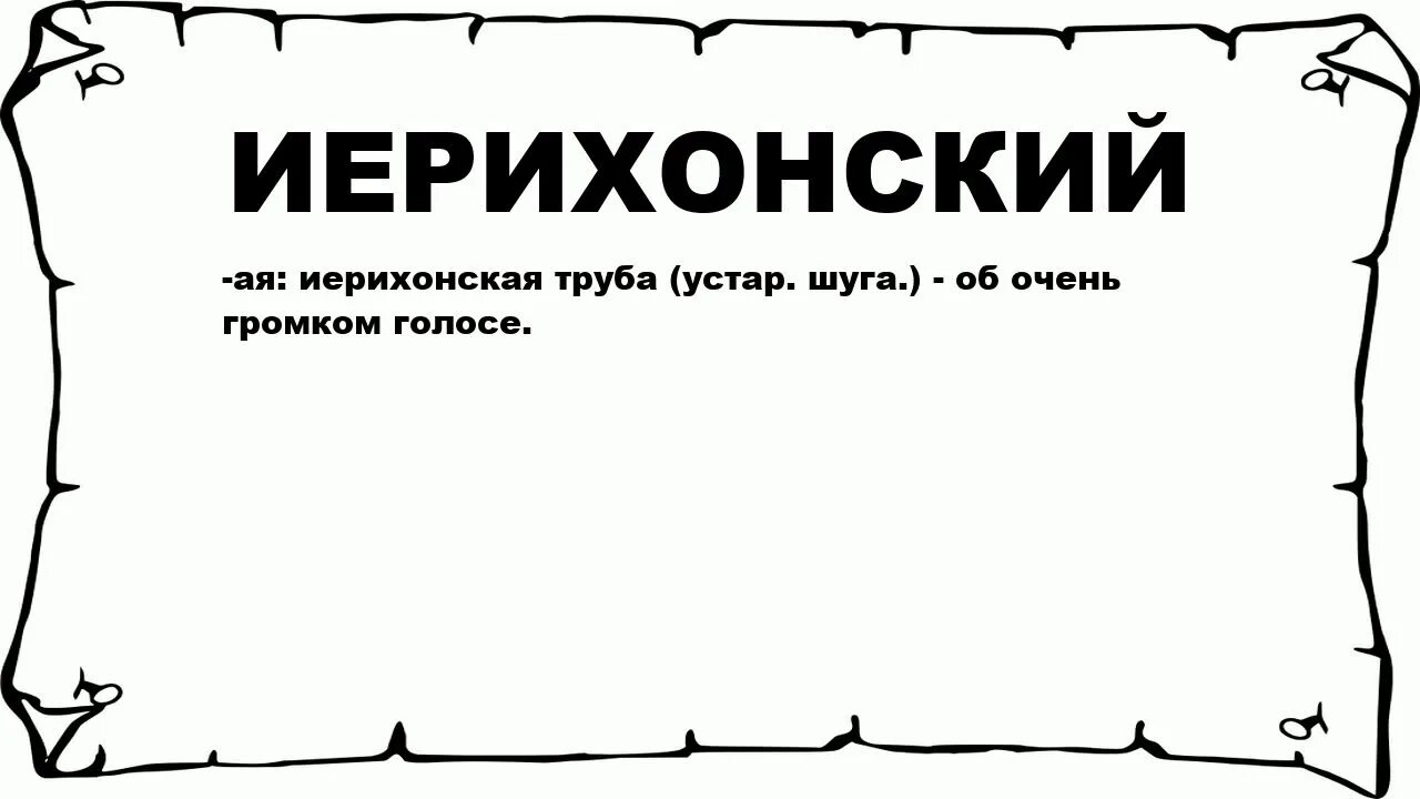 Что значит выражение трубы. Иерихонская труба. Иерихонская труба значение фразеологизма. Иерихонская труба фразеологизм. Значение слова иерихонская труба.