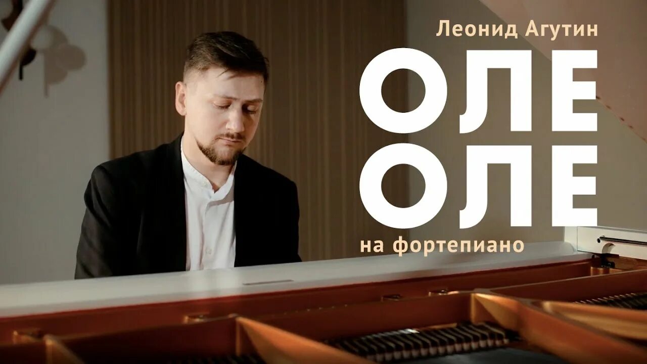 Оле оле оле ноты. Песни агутина оле оле. Агутин оле оле. Песни агутина оле оле. Песни агутина оле оле.