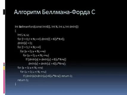 Алгоритм форда