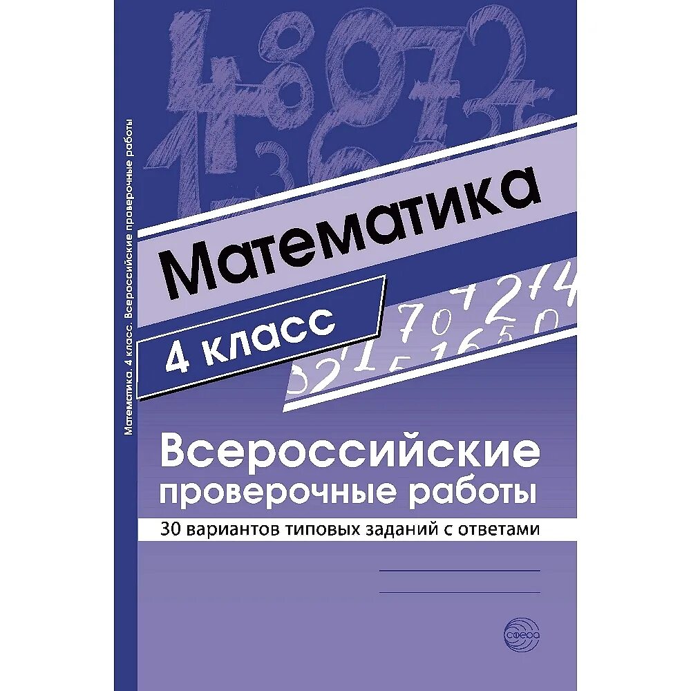 30 типовых вариантов заданий ответы. ВПР 4 класс математика. ВПР Булгакова 4 класс. ВПР 4 класс математика с ответами.