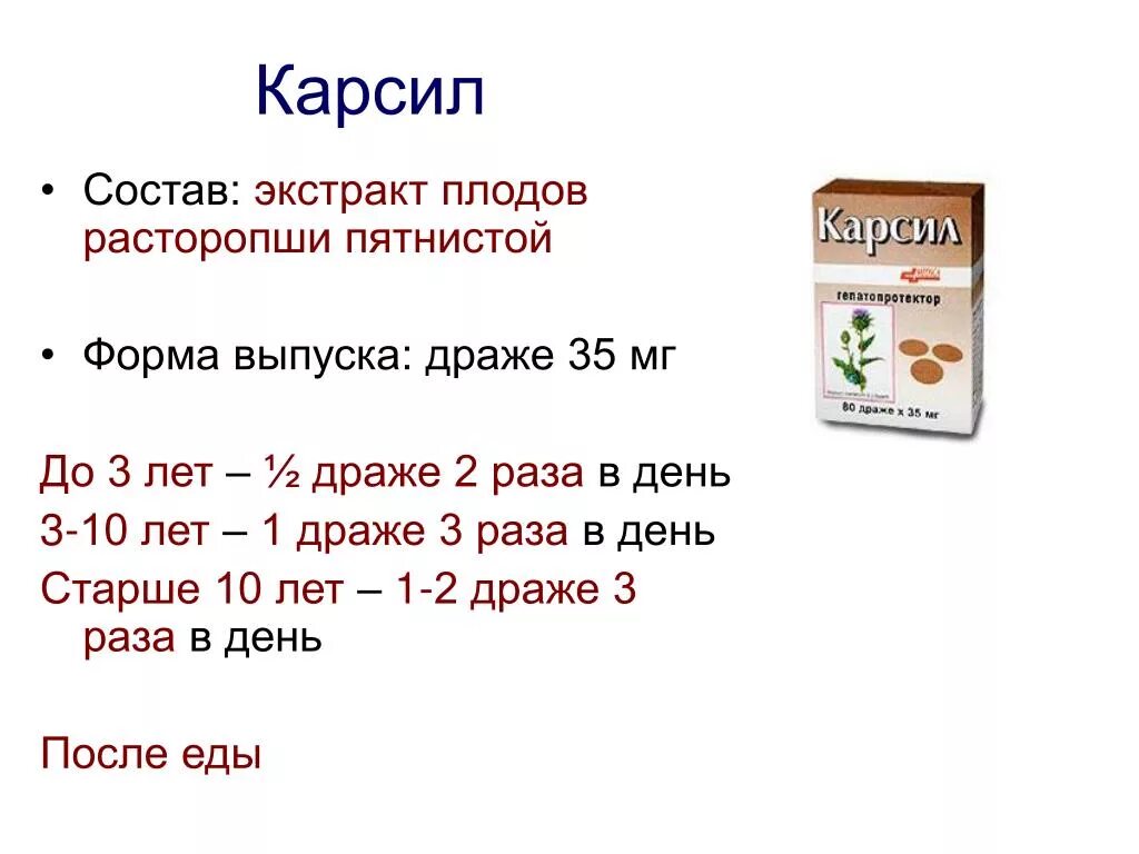 Как пить карсил до еды или после. Карсил 35мг табл п/о №80. Карсил,таб 35мг №80. Карсил драже 35 мг. Препараты расторопши карсил.