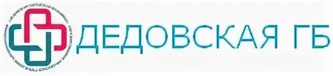 Дедовская городская поликлиника. Дедовск больница. Заведующий дедовской поликлиники. Дедовская поликлиника прием врача