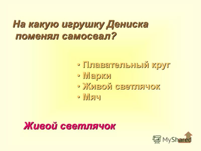 По словам дениски светлячок лучше любого самосвала. Почему герой рассказа в. Драгунского поменял самосвал на светлячка?.