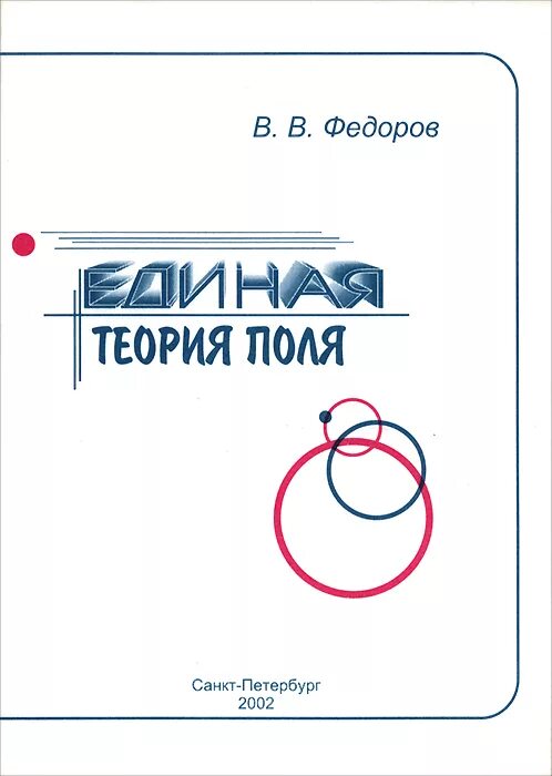 Единое поле теория. Единая теория. Единая теория поля. Единая теория поля книги. Физика в поисках Единой теории поля кратко.