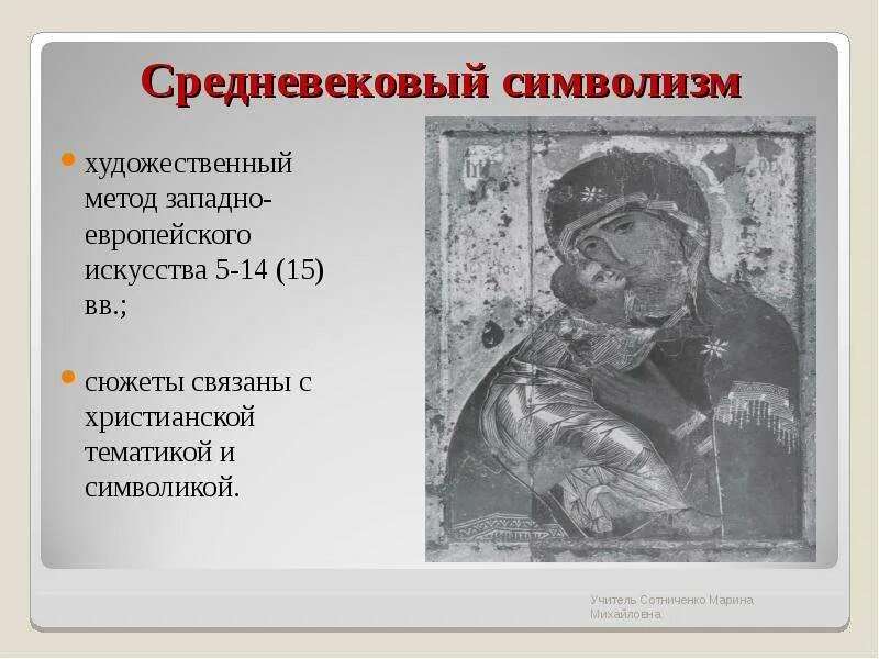 Средневековый символизм. Символизм в средневековье. символизм в искусстве средневековья. символизм средневековой культуры.