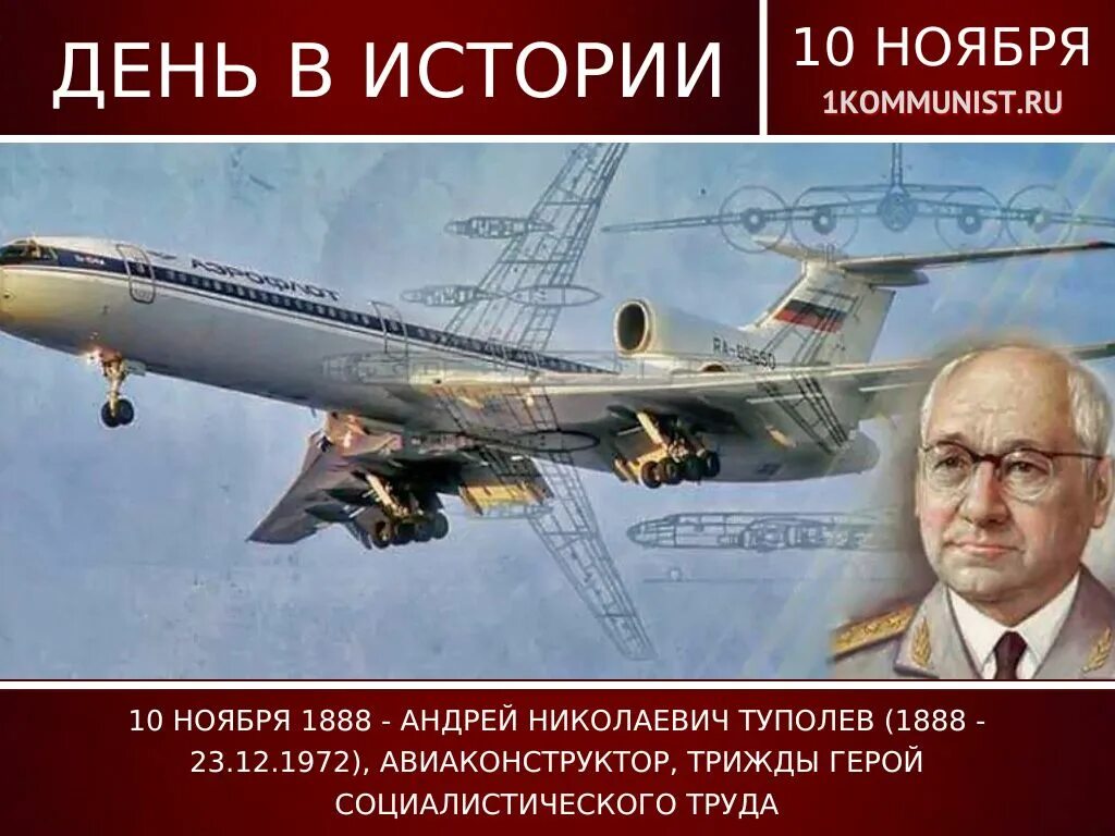 Туполев а н 1888-1972.