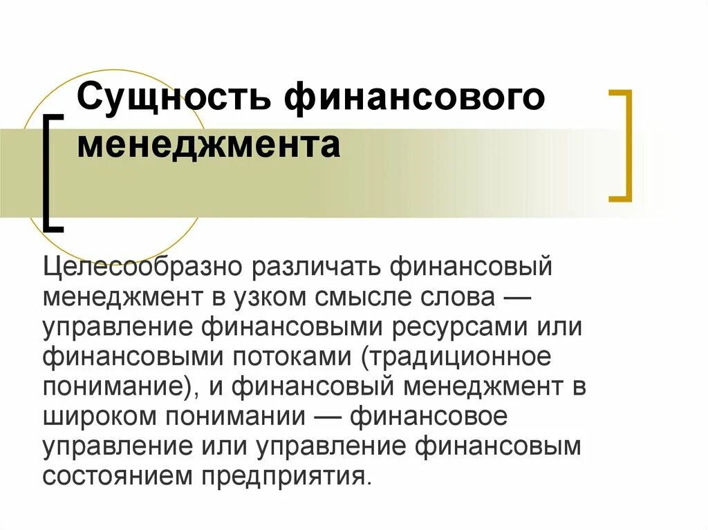 Финансовый менеджмент 2. Сущность финансового менеджмента. функции финансового менеджмента. сущность управления финансами. сущность и цель финансового менеджмента.