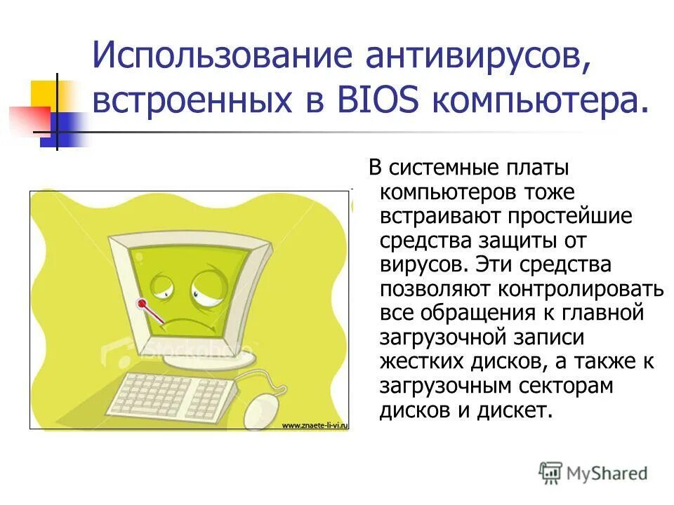 Использование антивирусов, встроенных в BIOS компьютера. Антивирусы встроенные в биос ПК. Антивирусы встроенные в BIOS. Применение антивируса. Использование антивирусов