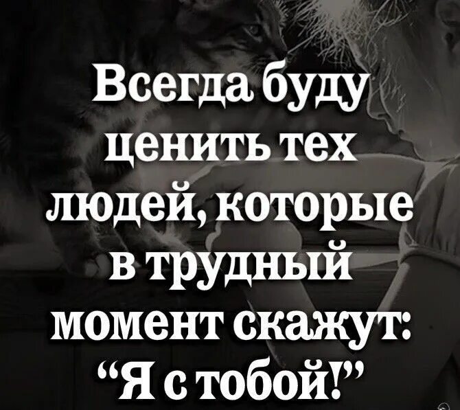 В самый трудный момент. Всегда буду ценить тех людей которые в трудный момент скажут. В самый трудный момент. В самый трудный момент. Изредка в жизни если очень повезет в самый тяжелый момент встречаешь.