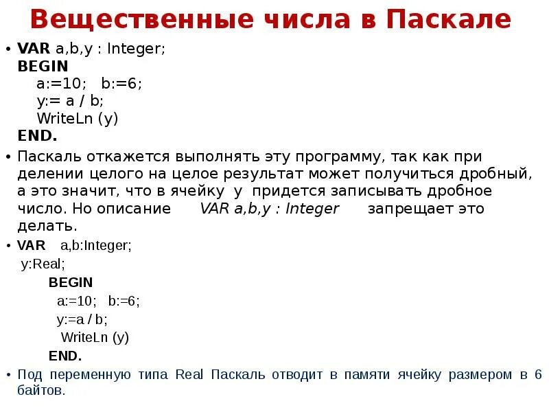 Округлить вещественное число. Вещественные числа в Паскале. Целые и вещественные числа в Паскале. Типы вещественных чисел в Паскале. Числа real в Паскале.