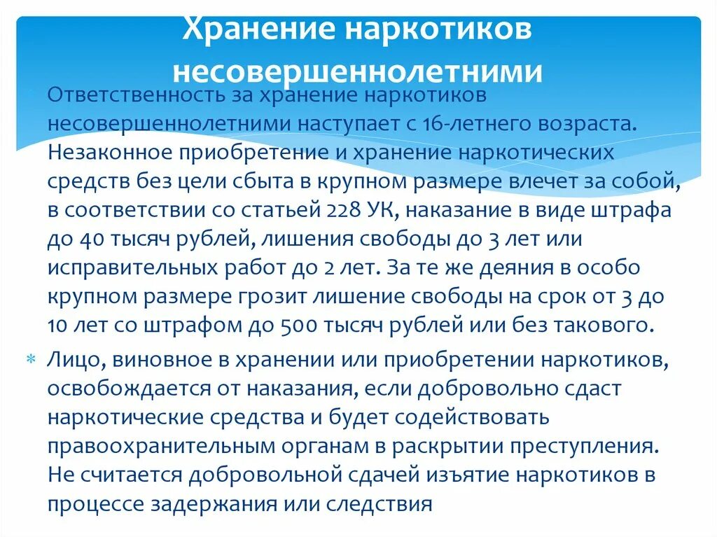 Распоряжение средствами несовершеннолетнего. Уголовная ответственность подростков за наркотики. Незаконное приобретение наркотических средств несовершеннолетними. Приобретении и хранении наркотического средства. За хранение наркотиков несовершеннолетних.