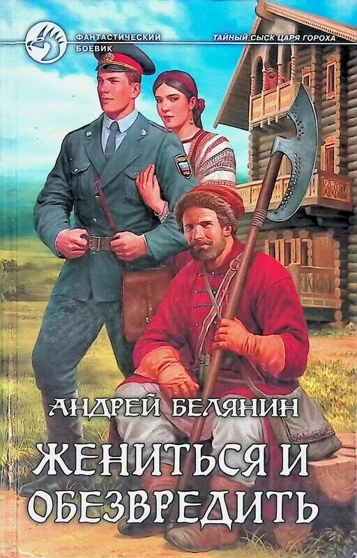 Тайный сыск царя гороха все книги слушать. Тайный сыск царя гороха царь. Белянин жениться и обезвредить иллюстрации.