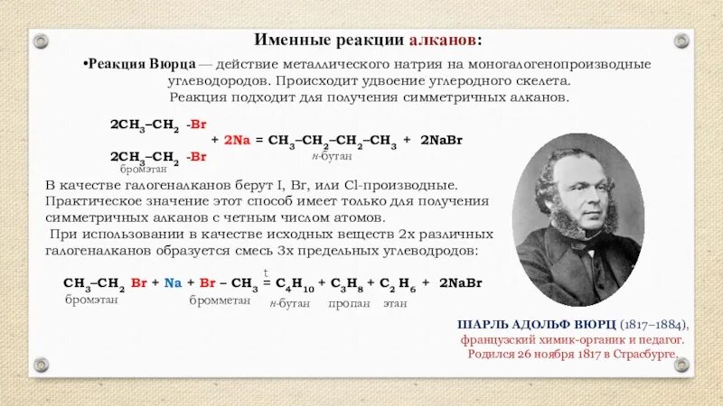 Взаимодействие бутана с натрием. Реакции Вюрца в органической химии. Реакция Вюрца формулировка. Реакция Вюрца химия 10. Реакция Вюрца для вторичных галогеналканов.