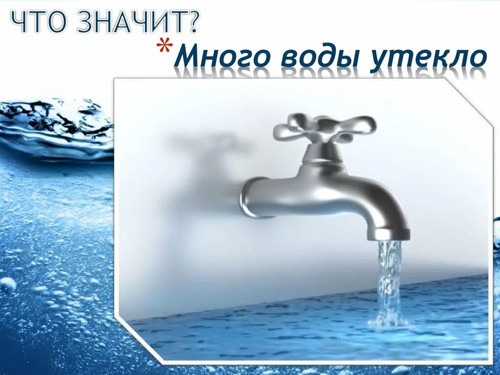 Что означает много воды