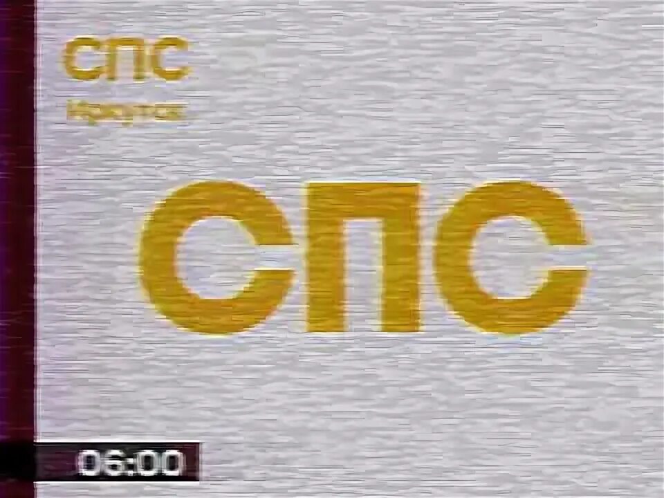 Спс видео. Надпись спс. спс иркутск. спс стс. картинка с надписью спс.