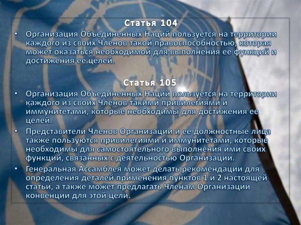 Международной организации вывод. 104 Статья. Привилегии международных организаций. Конвенция о привилегиях и иммунитетах Объединенных наций. Иммунитеты международных организаций.