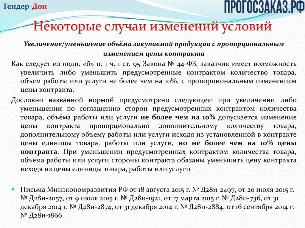 Изменение контракта на 10. Увеличение контракта на 10 процентов по 44 ФЗ. Увеличение стоимости контракта по 44 ФЗ на 10 процентов. Увеличение на 10 процентов по 44 ФЗ статья разъяснения. Как увеличить стоимость договора.