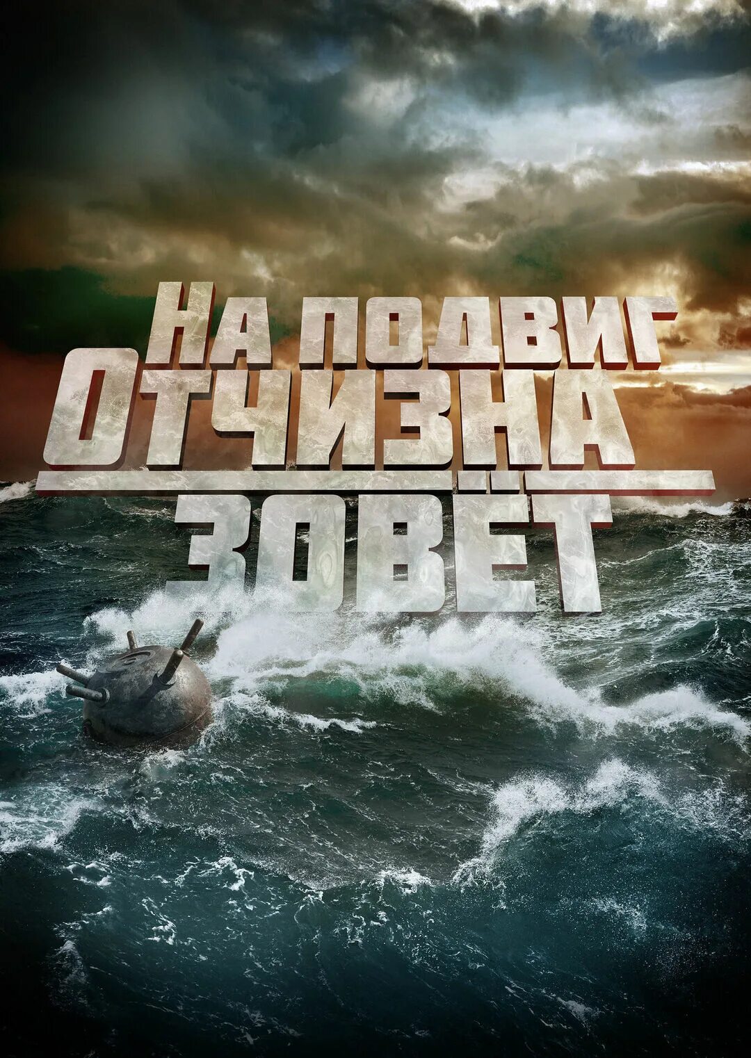 на подвиг отчизна зовет 2019. на подвиг отчизна зовет кадры из фильма. на подвиг отчизна зовет кадры из фильма. на подвиг отчизна зовет фильм. на подвиг отчизна зовет фильм.