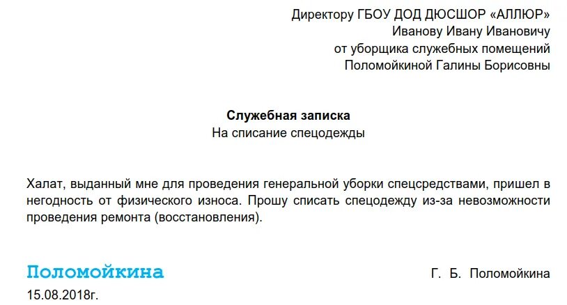 Служебная записка на списание образец. Служебная записка по списанию материальных ценностей образец. Служебная записка на списание бумаги образец. Служебная записка на списание материалов образец.