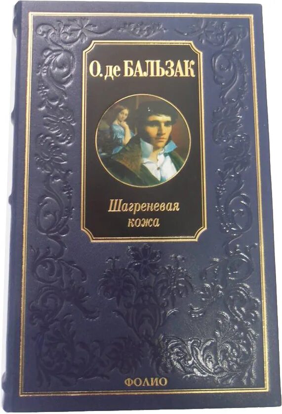 Оноре де бальзак шагреневая кожа краткое содержание. Оноре де бальзак шагреневая кожа. шагреневая кожа феодора. бальзака («шагреневая кожа rybuf. шагреневая кожа оноре де бальзак книга.