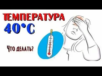 Сбиваем температуру комаровский