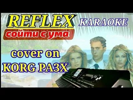 Караоке рефлекс танцы