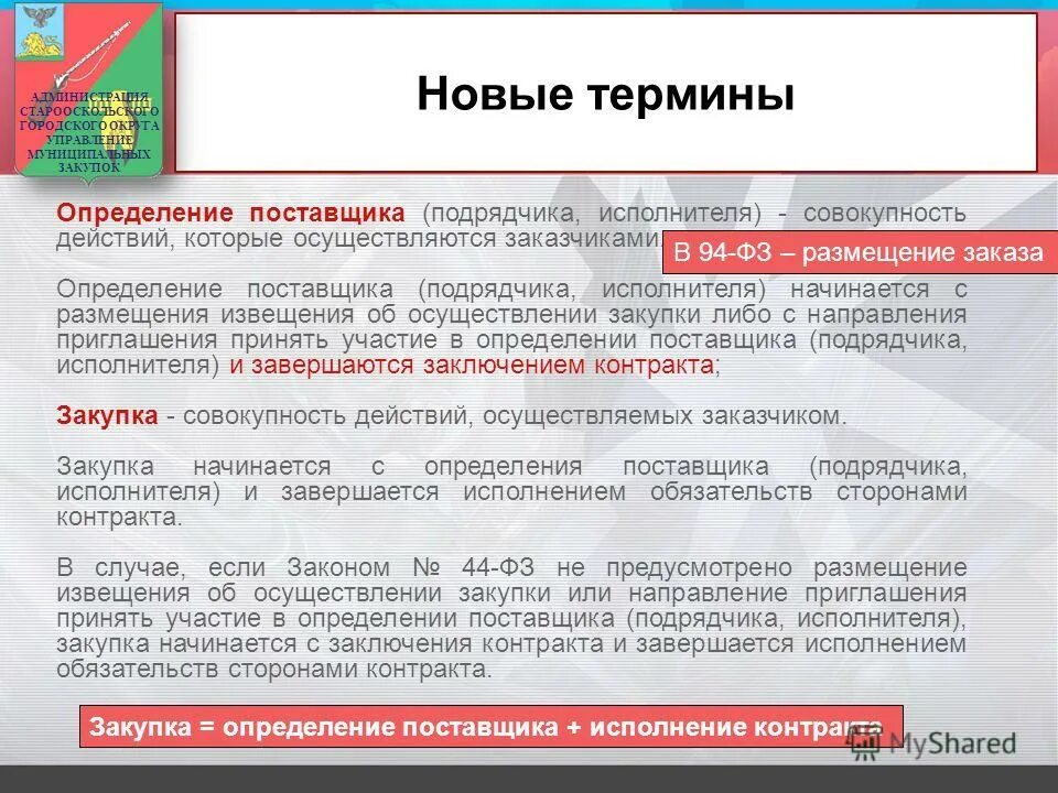 Определение поставщика размещение извещения. Определение поставщика подрядчика исполнителя завершается. Определение поставщика подрядчика исполнителя завершается. Определение поставщика подрядчика исполнителя завершается. Фз 44 основное.