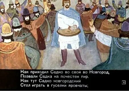 О чем спорил садко с новгородскими купцами