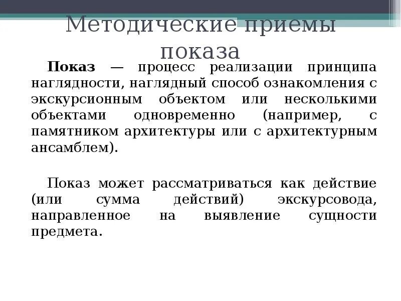 Методические приемы примеры. Методические приемы показа в экскурсии. Методические приемы экскурсионного показа. Особые методические приемы. Методические приемы показа и рассказа в экскурсии.