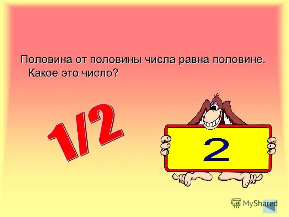 Треть числа равна 27 найдите это число. Знак дробь 1/2. Три с половиной цифрами. Умножение числа 2 и деление числа на 2. Четверть это сколько процентов.