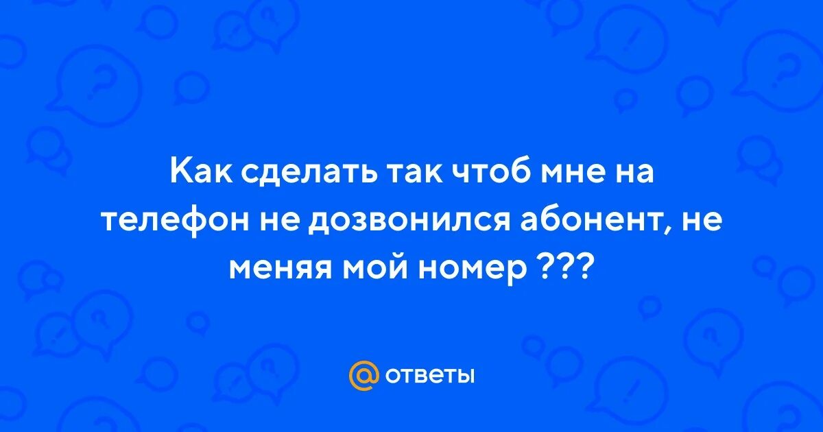 Не дозваниваюсь до абонента линия занята