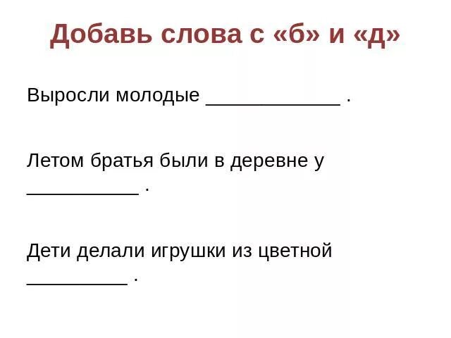 Дифференциация б д на письме. Дифференциация б-ПНА письме. Дифференциация б-д на письме упражнения 4 класс. Дифференциация б д в словах. Почему в слове растут