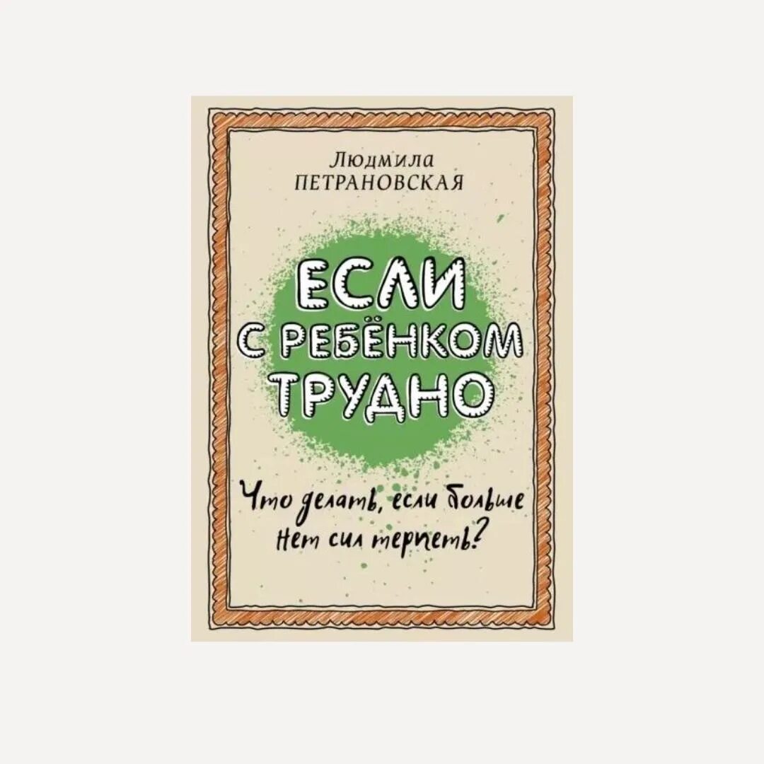 Стало сложно читать. Петрановская если с ребенком трудно. Если с ребенком трудно книга.