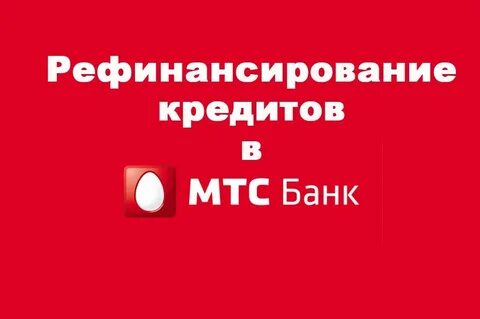 Рефинансирование кредита в мтс
