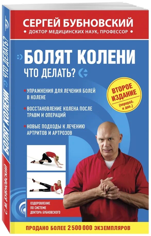 Бубновский метод лечения суставов. Бубновский коле сустав книга. бубновский болят колени книга. бубновский болят колени что делать. бубновский болят колени.