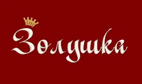 Золушка название