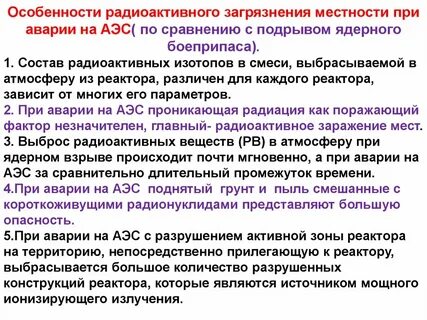 Основные поражающие факторы при авариях на аэс