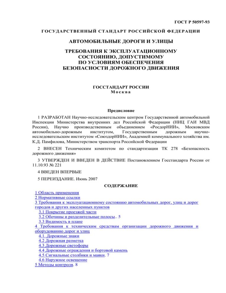 Гост 50597 статус. ГОСТ 50597 автомобильные дороги. ГОСТ Р 50597-93. ГОСТ Р 50597-2017. ГОСТ 50597-2017 автомобильные.