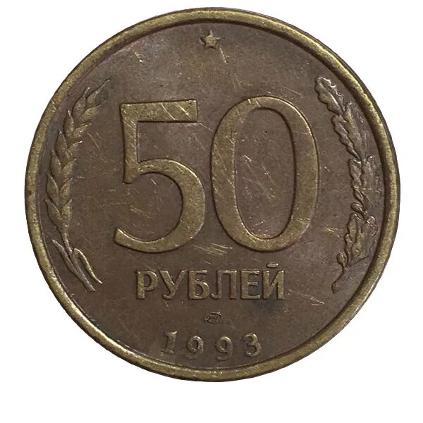 Пятьдесят рублей монет. Монета 50 рублей 1993. Монета 20 рублей. Монета 20 рублей 1993 года. 50 Рублей 1991.