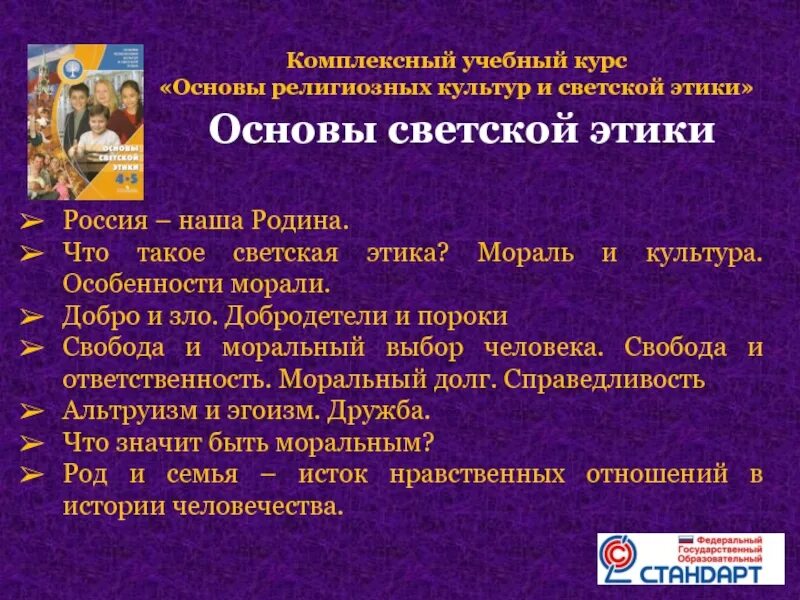 Что такое светская этика 4 класс. Основы светской этики. Основы этики. Уроки светской этики. ОСЭ основы светской этики.