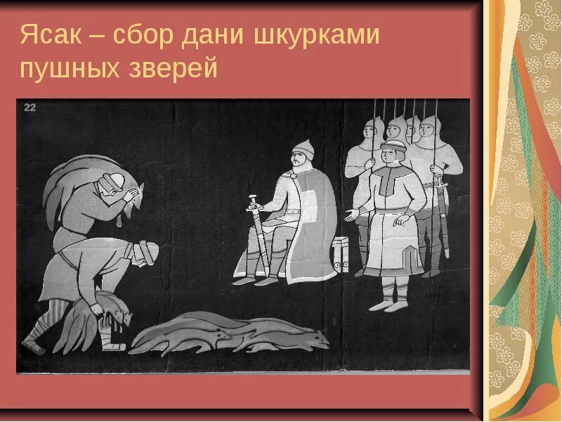 Что обозначает слово ясак. Ясак пушнина. Ясак дань. Ясак это в древней Руси. Ясак дань пушниной.