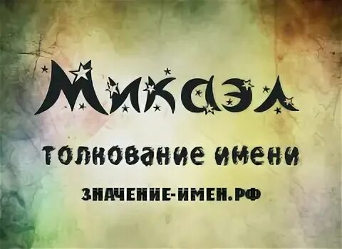 Микаэла значение имени. Микаэла значение имени