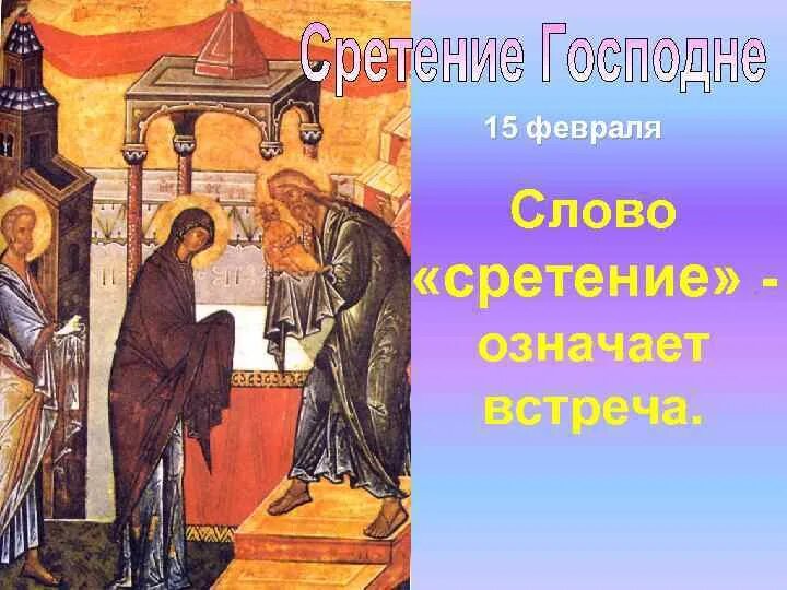 Завтра какой праздник 15 февраля. Сретение Господне 15 февраля. Сретение Господне Нестеров. Сретение Господне пожелания.