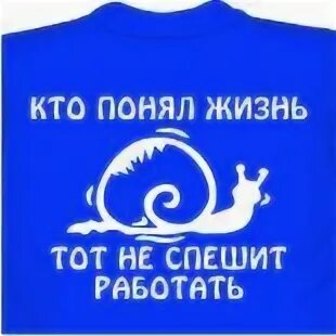 Кто понял жизнь тот не спешит омар. Кто понял жизнь тот не спешит работать. кто понял жизнь работать не спешит. не спеши работать.