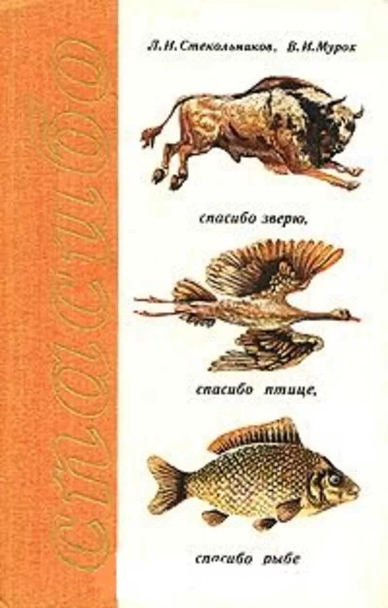 Биология зверей и птиц. Книга спасибо рыбе зверю птице. Животные птицы и рыбы на букву а. Рыба с птичьим названием.