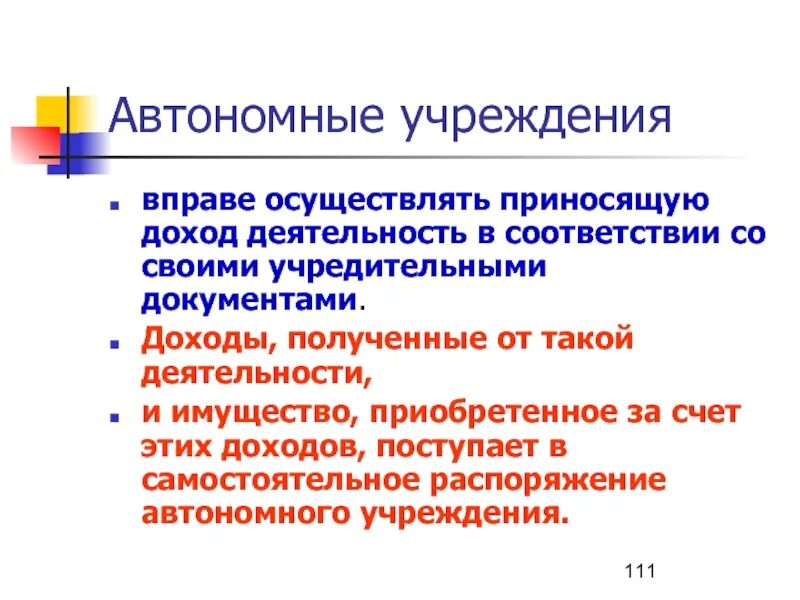 Приносящая доход деятельность автономного учреждения. Автономное учреждение вправе. Приносящая доход деятельность бюджетного учреждения. Автономное учреждение вправе самостоятельно распоряжаться доходами.