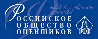 Российское общество оценщиков. РОО логотип. Ассоциация русское общество оценщиков. СРО РОО. Какие роо