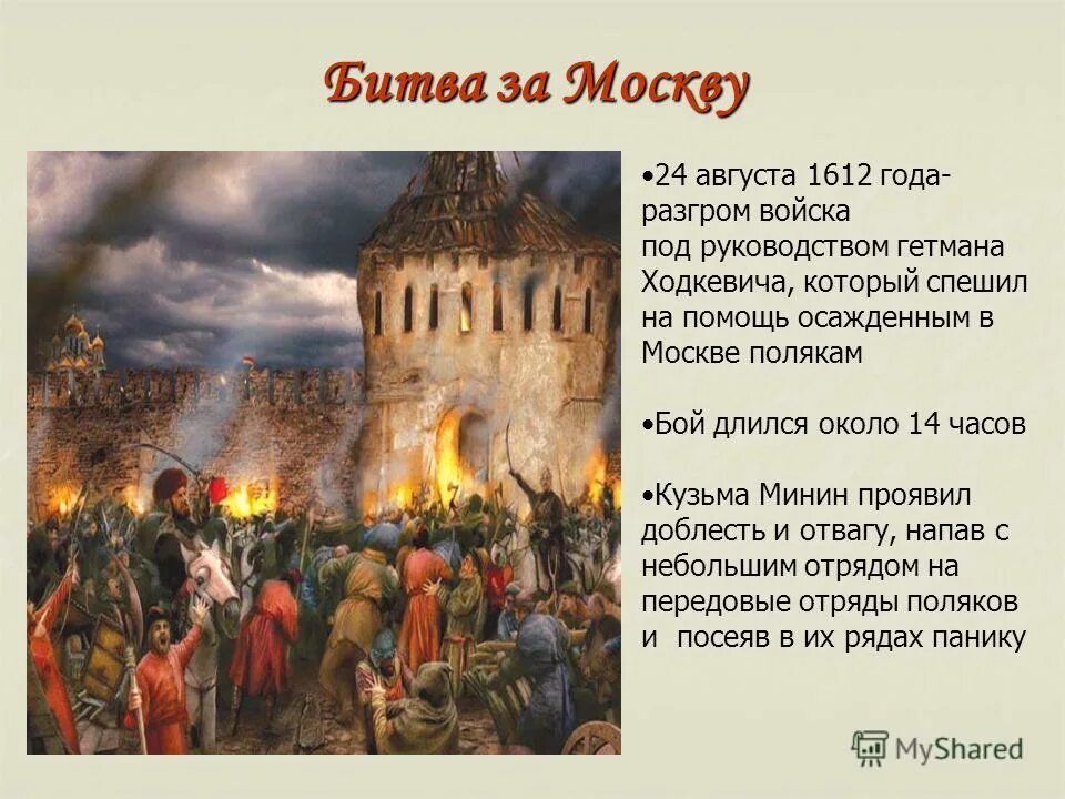 Освобождение москвы год смута. Ополчение Минина и Пожарского 1612. Московская битва 1612 картина. Освобождение Москвы 1612 Минин и Пожарский. Осада Москвы поляками 1612.